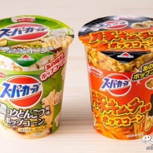 カップ麺とコラボしたポップコーン！ 『スーパーカップ濃コクとんこつ風　ポップコーン/スーパーカップ豚キムチ風　ポップコーン』を食べてみた