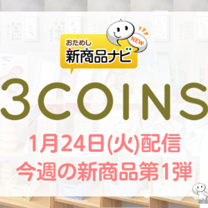 【2023年1月3COINS（スリーコインズ）今週の新商品第1弾！】『UVLEDネイルライト』『ウェーブミラー』『タイル風フラワーベース』など