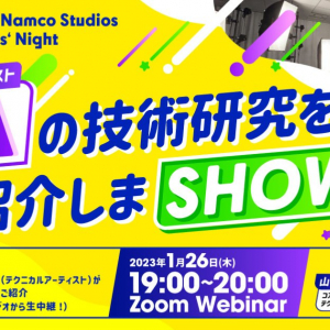 ゲームクリエイター必見！オンライン技術イベント「Bandai Namco Studios Creators’ Night ～TAの技術研究を紹介しまSHOW！～」が1月26日に開催