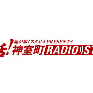 【8年ぶり】「神室町 RADIO STATION」が臨時復活！Webラジオ「またまた復活！神室町 RADIO STATION」配信スタート！