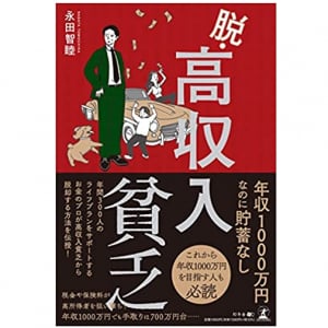 年収1000万でも手元にお金が残らない人の問題点とは