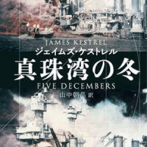 戦禍の中の警察捜査小説〜ジェイムズ・ケストレル『真珠湾の冬』