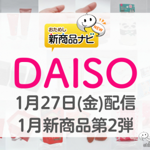 【DAISO（ダイソー）1月発売新商品第2弾】『桃セラミドシリーズ』『バレンタインラッピング』『トレーディングカード PUIPUIモルカー』など