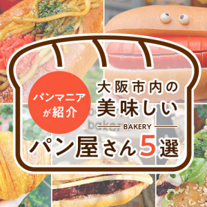 【パンマニアが紹介】大阪市内の美味しいパン屋さん5選