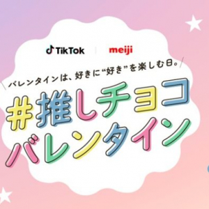 明治がTikTok『#推しチョコバレンタイン』ハッシュタグチャレンジ＆イベントを開催