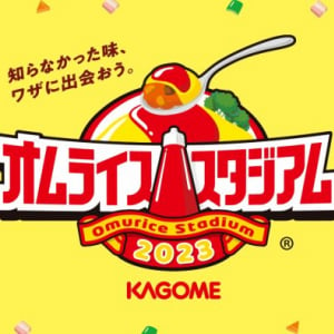 日本一のオムライスを決める『カゴメ オムライススタジアム2023』のエリア大会出場店舗が決定