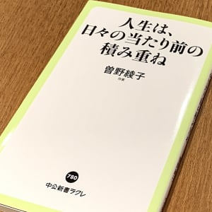 作家・曽野綾子の老後の日常の気構えと幸福の極意とは