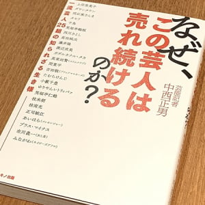 タモリに救われた芸人が語る「自分を変えたひと言」