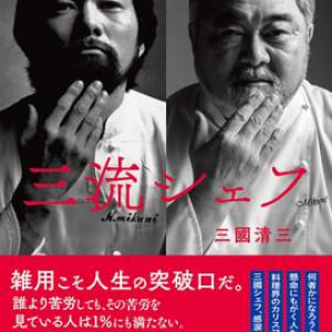 三國清三はいかにして”世界のミクニ”になったか。70歳、新たな夢を見つけるまでを綴った自伝