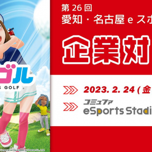 みんゴルで3年ぶりの企業対抗戦！コミュファ eSports Stadium NAGOYAで「第26回愛知・名古屋eスポーツ研究会」開催！
