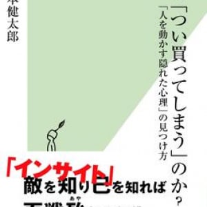 アイデアは作れる！ 既存価値のバイアスを外すことで見えてくる消費者の本音