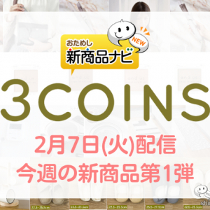 【2023年2月3COINS（スリーコインズ）今週の新商品第1弾！】『コンパクト収納USBストレートアイロン』『排水口ゴミ受け』『スリッパ』など