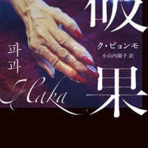 稼業一筋45年、60代女殺し屋の戦い〜ク・ビョンモ『破果』