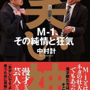 「笑い飯」ら芸人たちの姿を通し、『M-1』と漫才の神髄に迫ったノンフィクション