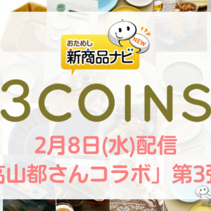 【2023年2月3COINS（スリーコインズ）今週の新商品】「高山都さんコラボ」第3弾！ 『八角長皿』『さんま長皿』『オーバル深皿』など