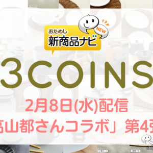 【2023年2月3COINS（スリーコインズ）今週の新商品】「高山都さんコラボ」第4弾！ 『リブデザート鉢』『ドット丼』『リムボウル』など