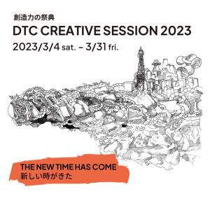 次世代を担うクリエイターたちと一緒に創る、年に一度のスペシャルイベント『DTC CREATIVE SESSION 2023』