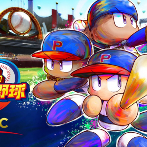 Nintendo Switch、PlayStation 4向け「WBSC eBASEBALL パワフルプロ野球」が発売！100円で世界中のプレイヤーと対戦しよう！