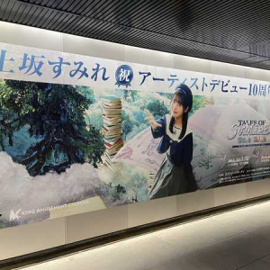 上坂すみれ、東急田園都市線渋谷駅にアーティストデビュー10周年記念大型ポスターが掲載中