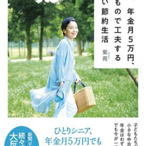 お金がなくても今がいちばん幸せ。年金5万円で心豊かに暮らす、おひとりシニアの工夫の記録