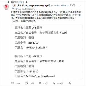 トルコ大地震で多数の犠牲者 / 駐日トルコ共和国大使館が義援金の送金先を公開