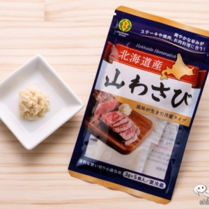 お肉料理にぴったりな鮮度抜群の山わさびを！ 創業93年の金印が開発『北海道産山わさび』は小分けタイプで使いやすい