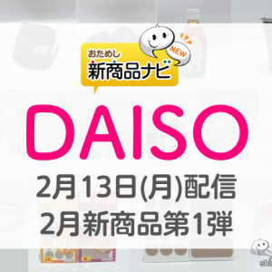 【DAISO（ダイソー）パトロール】2月新商品第1弾『旅する洗濯ネット』『寄せ書きステッカー』『バレンタイン ネイルシール』など