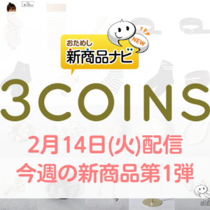 【2023年2月3COINS（スリーコインズ）今週の新商品第1弾！】「ひなまつり」シリーズから『着物』『タペストリー』、他『デザインバックルベルト』など