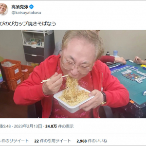 高須クリニック・高須克弥院長による「インスタント焼きそばの食べ方」が絶賛
