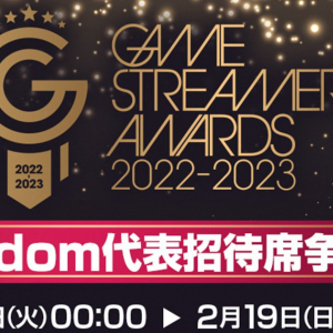 吉本興業主催「GAME STREAMERS AWARDS 2022-2023」の招待席をかけたMildomの争奪戦イベントが2月14日より開催！