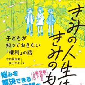 子どもの「権利」はどう使えばよい？　心・体・お金を守るための知恵と情報が詰まった一冊