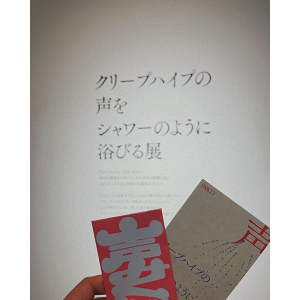 東京で行きそびれた人は必見！話題の「クリープハイプの声をシャワーのように浴びる展」が心斎橋PARCOで開催