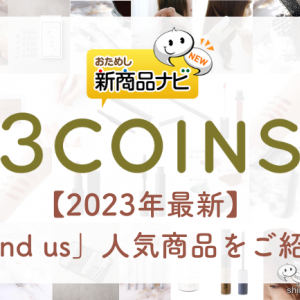 【2023年最新】3COINS（スリコ）『and us』シリーズの人気41商品をご紹介！