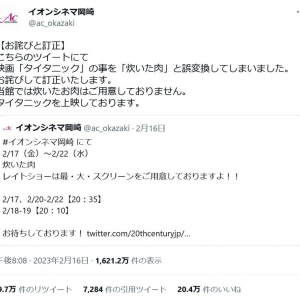イオンシネマ岡崎「映画『タイタニック』の事を『炊いた肉』と誤変換してしまいました。」 Twitterでお詫びと訂正