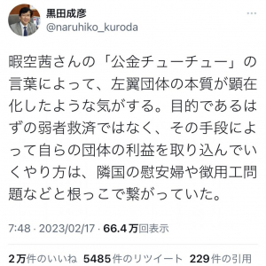 黒田成彦・長崎県平戸市長「暇空茜さんの『公金チューチュー』の言葉によって、左翼団体の本質が顕在化したような気がする」ツイートに賛否