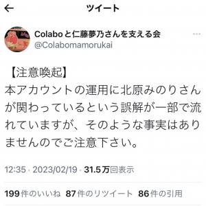 「Colaboと仁藤夢乃さんを支える会」のTwitterアカウントが「運用に北原みのりさんが関わっている」のは誤解であると注意喚起