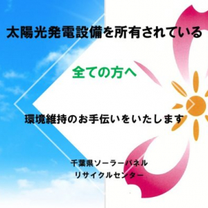 桜木総建が千葉県内初となる太陽光パネル処理のための『ソーラーパネルリサイクルセンター』を開設