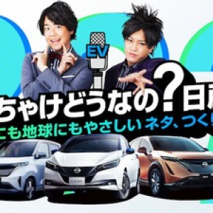 【#ぶっちゃけどうなの？日産EV】公開収録ライブで披露した、ぺこぱの“EV漫才”が現在公開中！