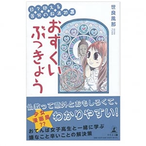 この世のほとんどは「悪人」難解だけど優しい浄土真宗の教え