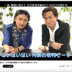 NHKのYouTube動画『一見悪徳に見えてただ貯金を勧めているだけの男たち』が約650万再生！