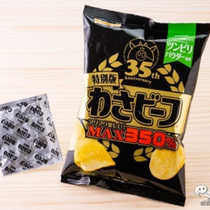 35周年記念『ポテトチップス 特別版わさビーフ』は「ツンピリパウダー」で自分好みの味わいに調整できる技ありポテチ