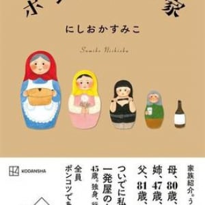 母は認知症、姉はダウン症、父は酔っ払い。芸人・にしおかすみこが綴る介護エッセイ