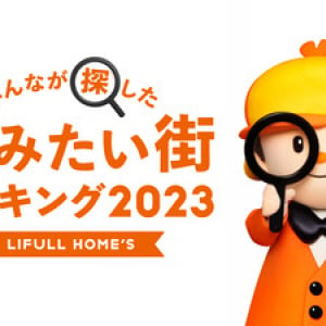 【決定】2023年LIFULL HOME’S みんなが探した！住みたい街ランキング