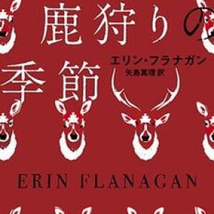 小さな町の隠された素顔〜エリン・フラナガン『鹿狩りの季節』