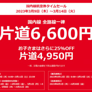 JALが激安チケットばらまく！ 国内線どこでも6600円で販売「ANAより400円安い」