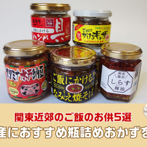 関東近郊のご飯のお供5選。お土産におすすめ瓶詰めおかずを実食