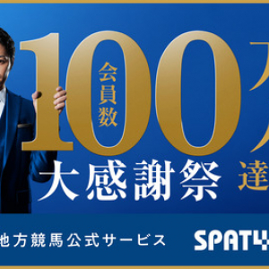 【祝！開催】SPAT4 会員数100万人達成!大感謝祭！！