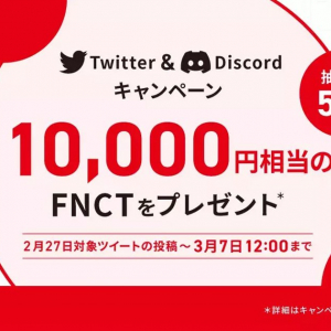 コインチェックの「Coincheck IEO」で始まったFNCTの申込金額が10億6600万円を突破！10,000円相当のFNCTが当たるキャンペーン第2弾実施中！