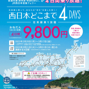 JR西日本の鉄道乗り放題きっぷ発売開始キター！ 船も乗れる「西日本どこまで4DAYS」