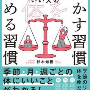 春は若返りのチャンス!?　東洋医学の観点から季節・月・週ごとに体を「動かす・休める」習慣を解説